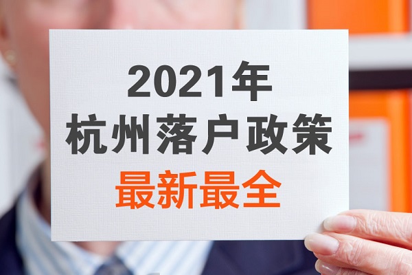 2021年杭州落户政策解读：最新落户方式大全